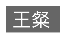 王粲的意思