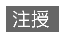 注授的意思