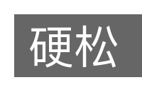 硬松的意思