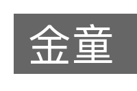 金童的意思