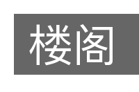 楼阁的意思