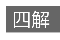 四解的意思