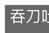 吞刀吐火的意思