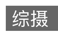 综摄的意思