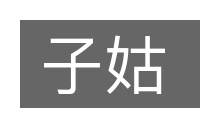 子姑的意思