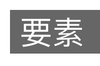 要素的意思