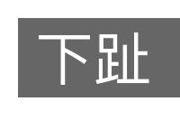 下趾的意思