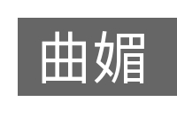 曲媚的意思