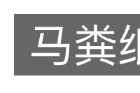马粪纸的意思