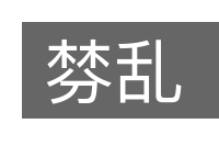 棼乱的意思