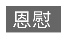 恩慰的意思