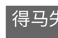 得马失马的意思