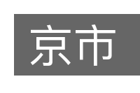 京市的意思