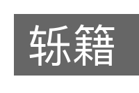 轹籍的意思