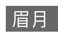 眉月的意思