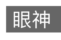眼神的意思