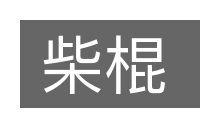 柴棍的意思