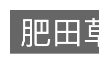 肥田草的意思