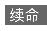 续命的意思