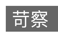 苛察的意思