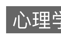 心理学的意思