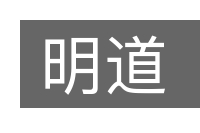 明道的意思
