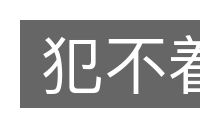 犯不着的意思