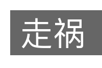 走祸的意思