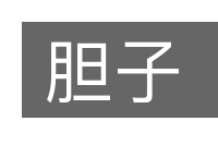 胆子的意思