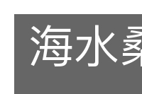海水桑田的意思