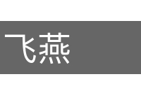 飞燕的意思