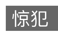 惊犯的意思
