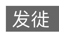 发徙的意思