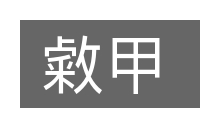 敹甲的意思
