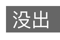没出的意思