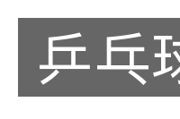 乒乓球的意思