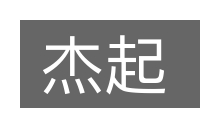 杰起的意思