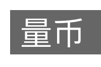 量币的意思