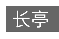 长亭的意思