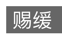 赐缓的意思