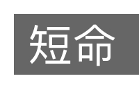 短命的意思