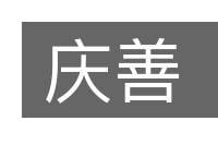 庆善的意思