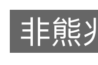 非熊兆的意思