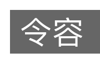 令容的意思