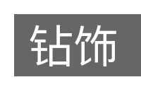 钻饰的意思