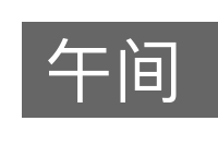 午间的意思