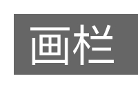 画栏的意思