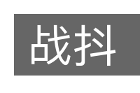 战抖的意思