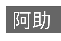 阿助的意思