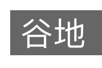 谷地的意思